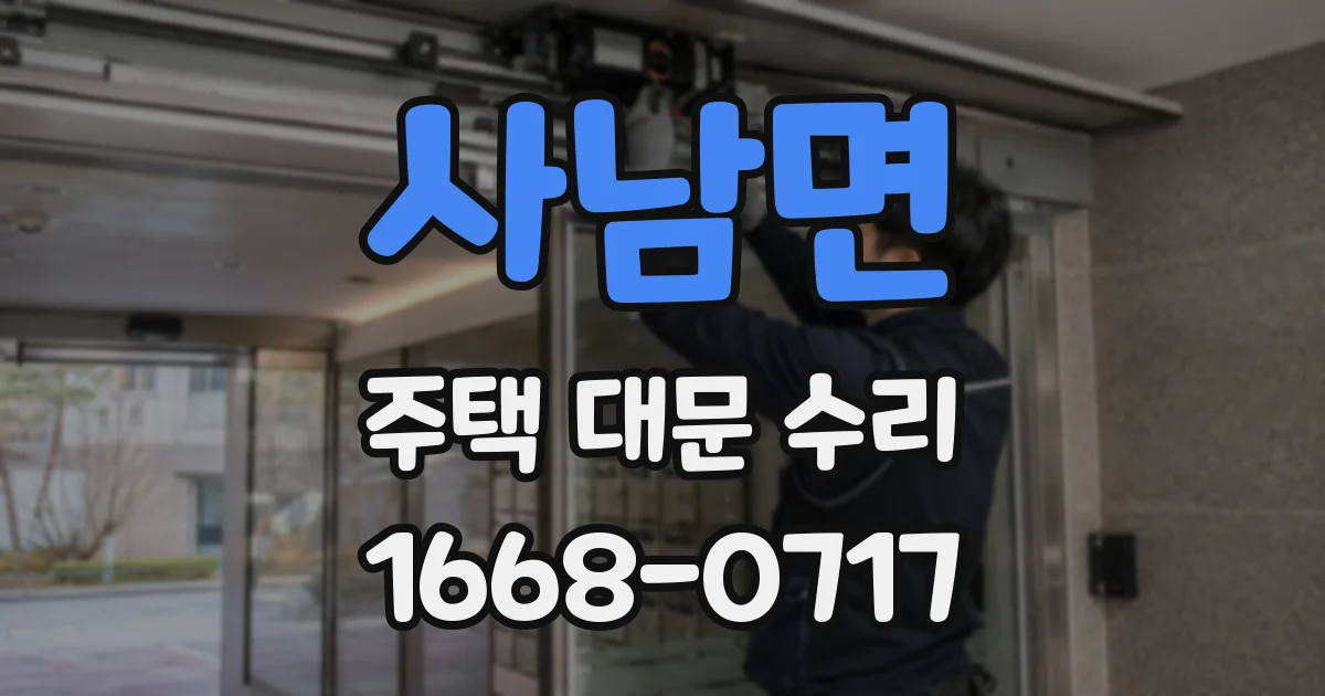 사남면 주택 대문 수리