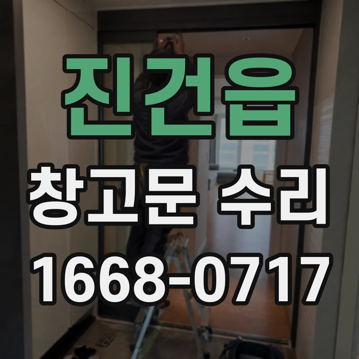 진건읍 창고문 수리