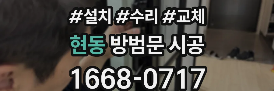현동 방범문 시공