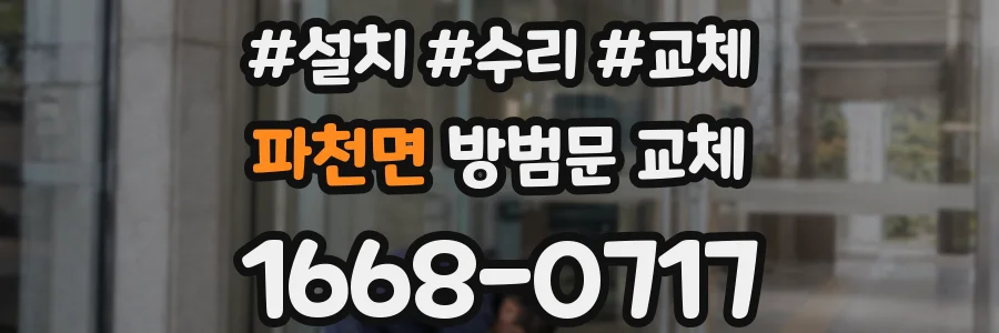 파천면 방범문 교체