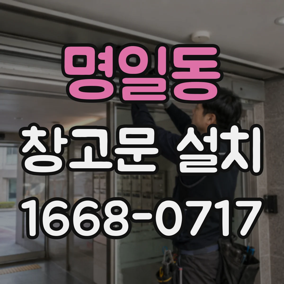 명일동 창고문 설치