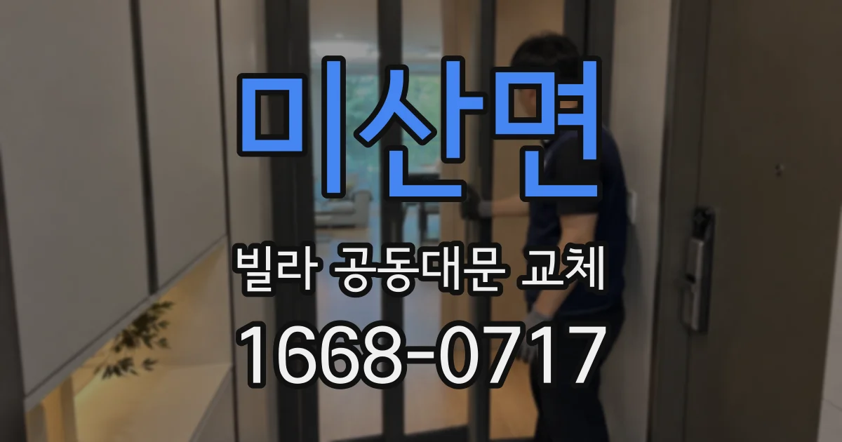 미산면 빌라 공동대문 교체