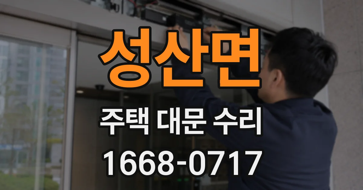 성산면 주택 대문 수리