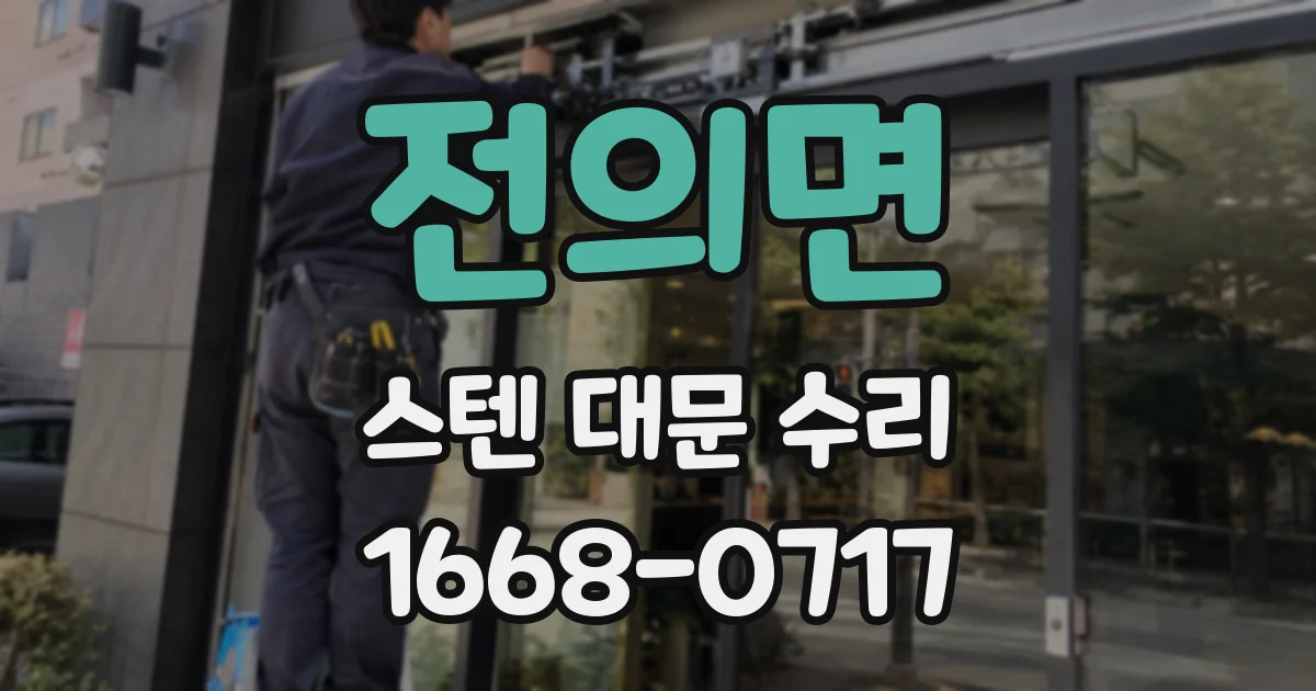 전의면 스텐 대문 수리