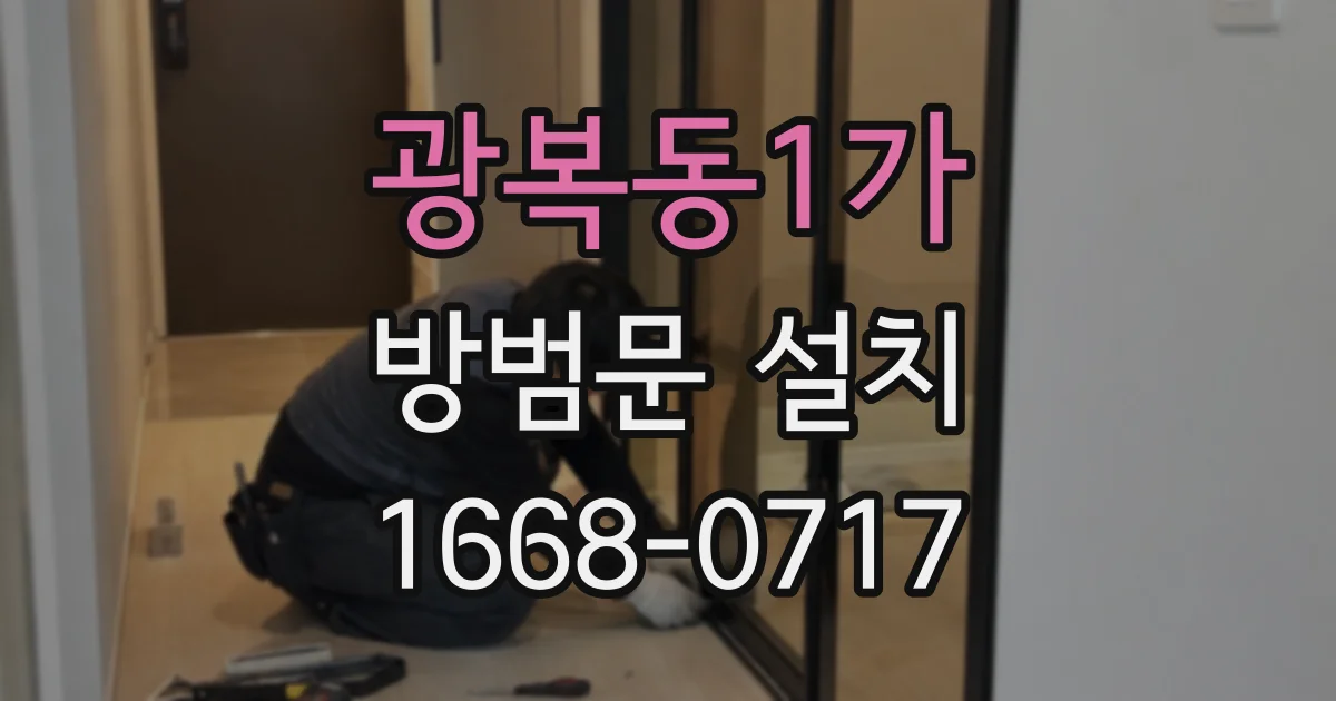 광복동1가 방범문 설치
