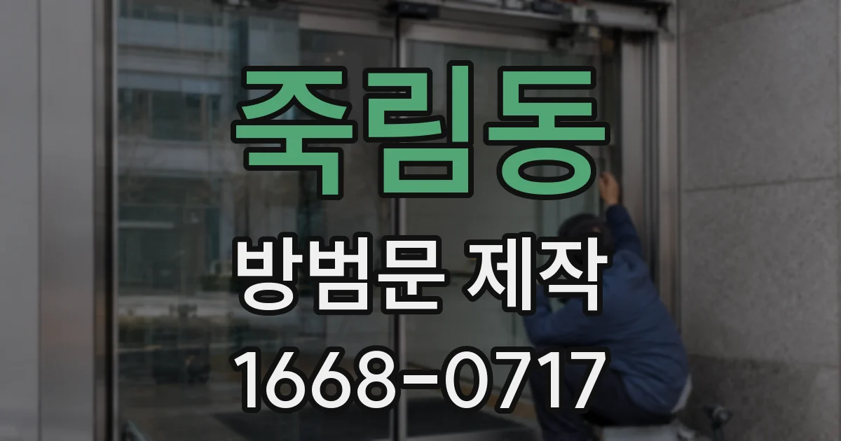 죽림동 방범문 제작