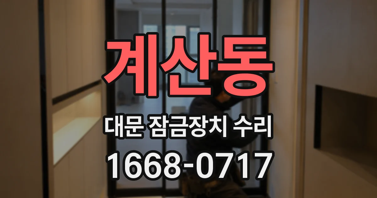 계산동 대문 잠금장치 수리