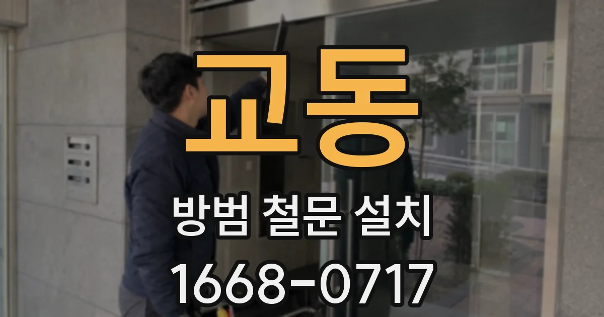 교동 방범 철문 설치
