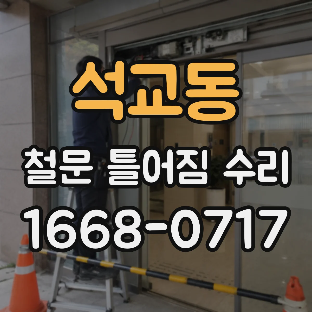 석교동 철문 틀어짐 수리
