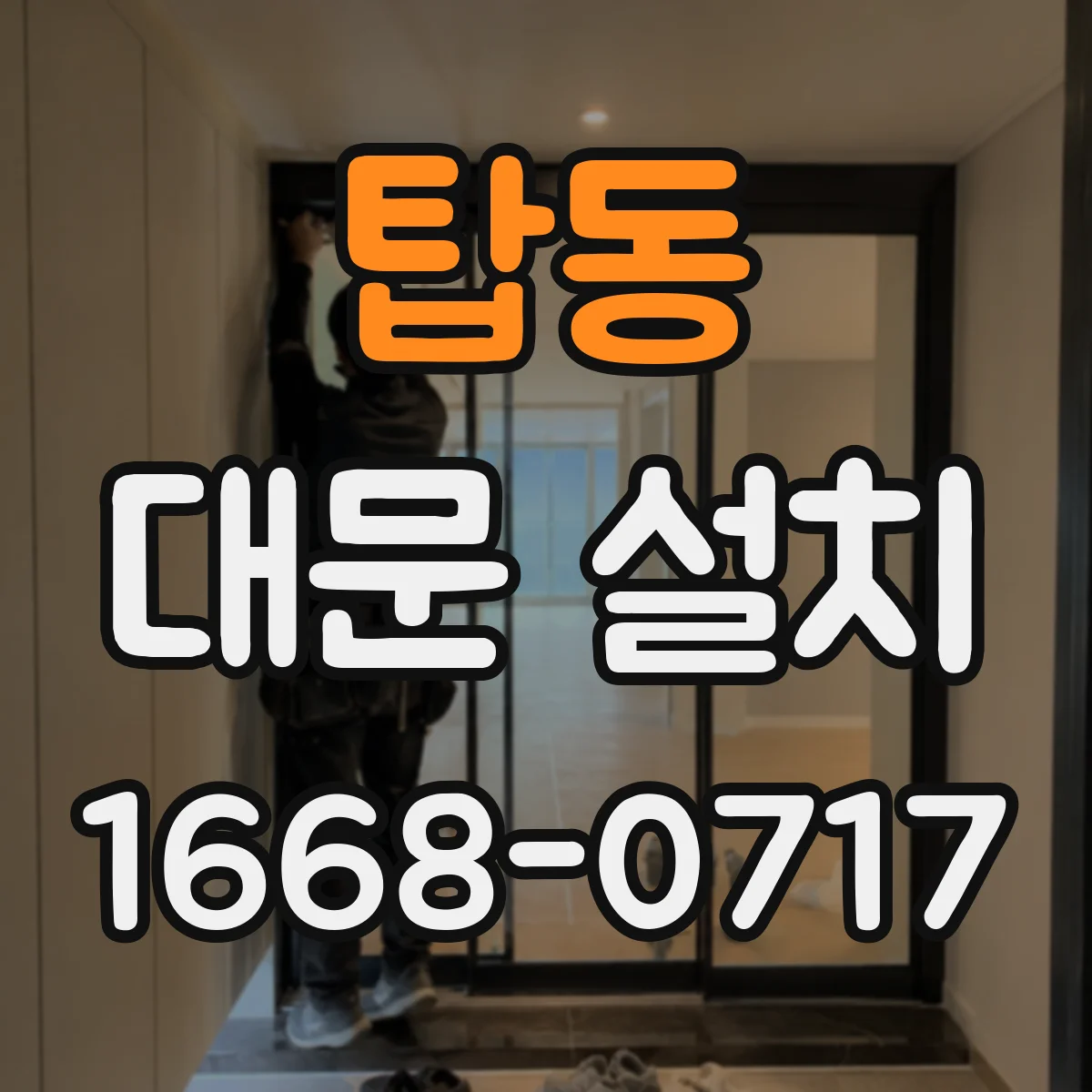 탑동 대문 설치