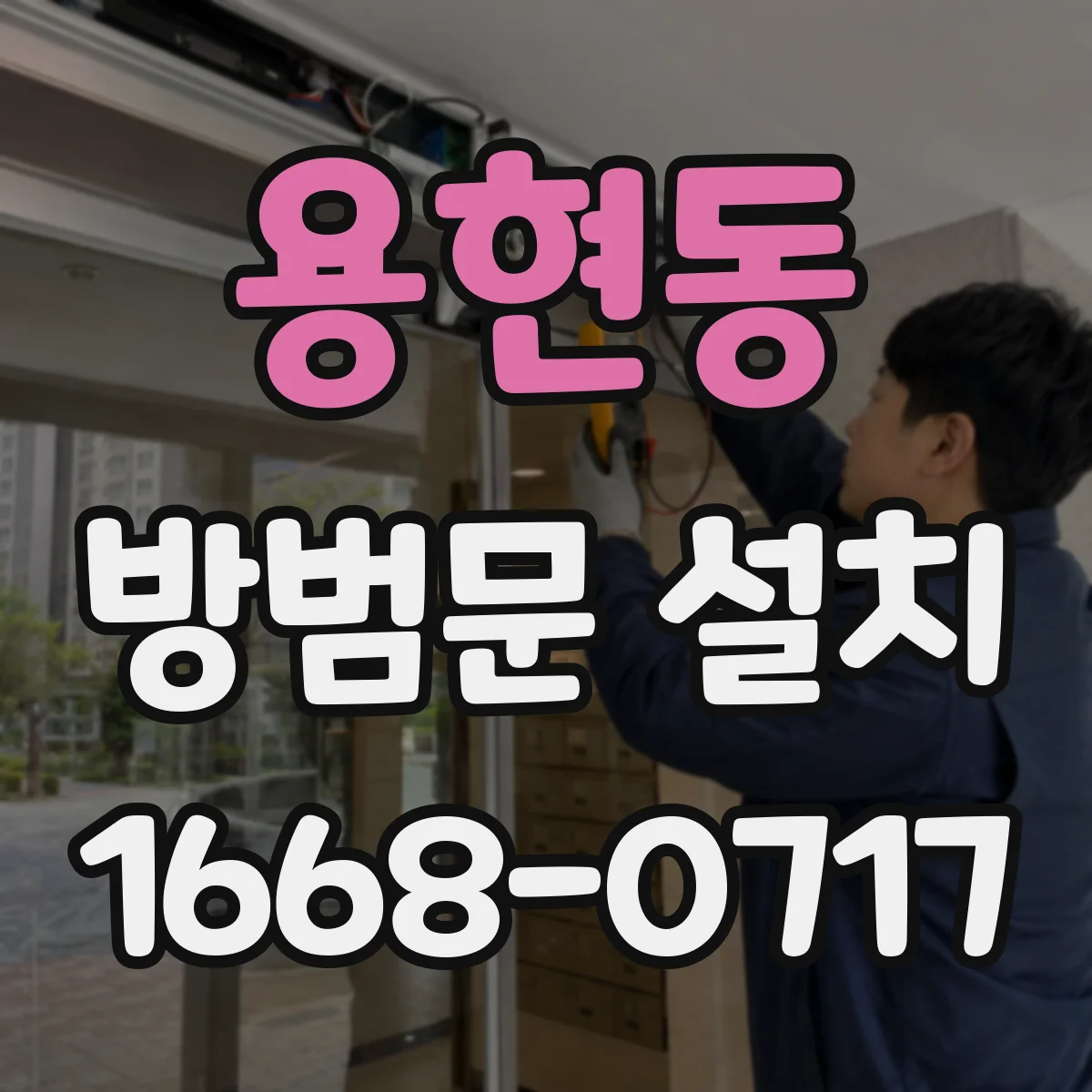 용현동 방범문 설치