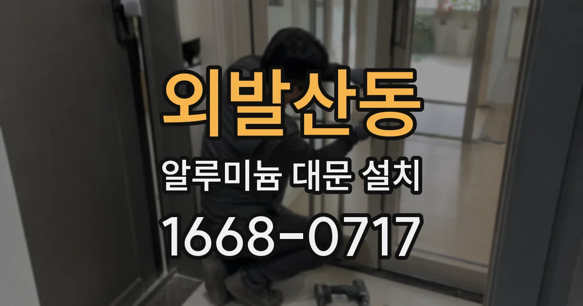 외발산동 알루미늄 대문 설치