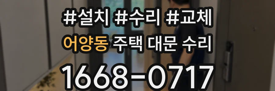 어양동 주택 대문 수리