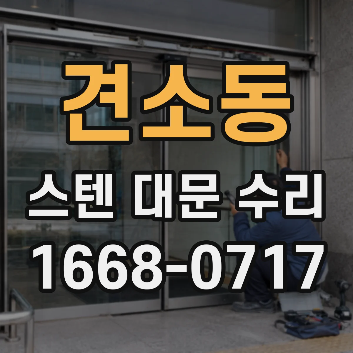 견소동 스텐 대문 수리