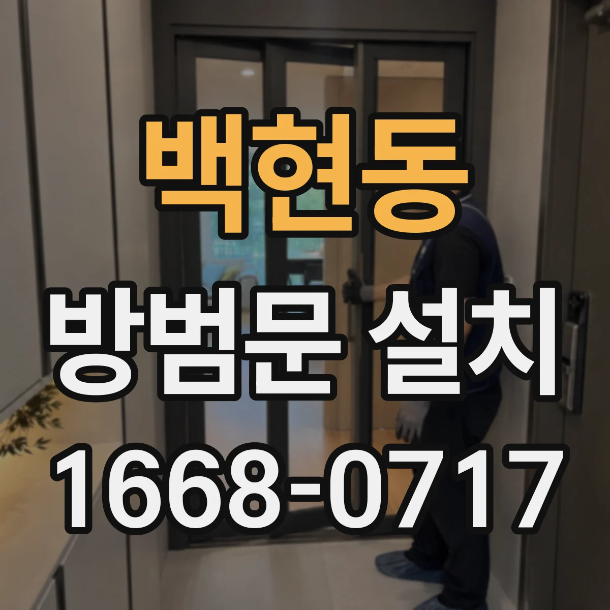백현동 방범문 설치