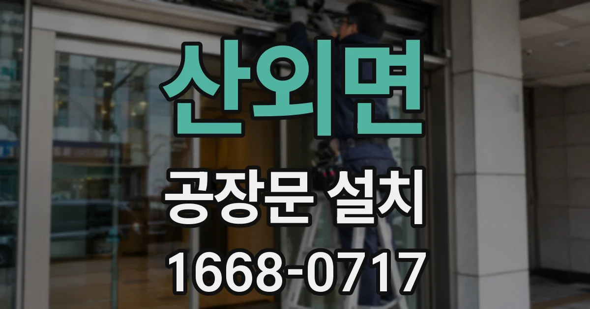 산외면 공장문 설치