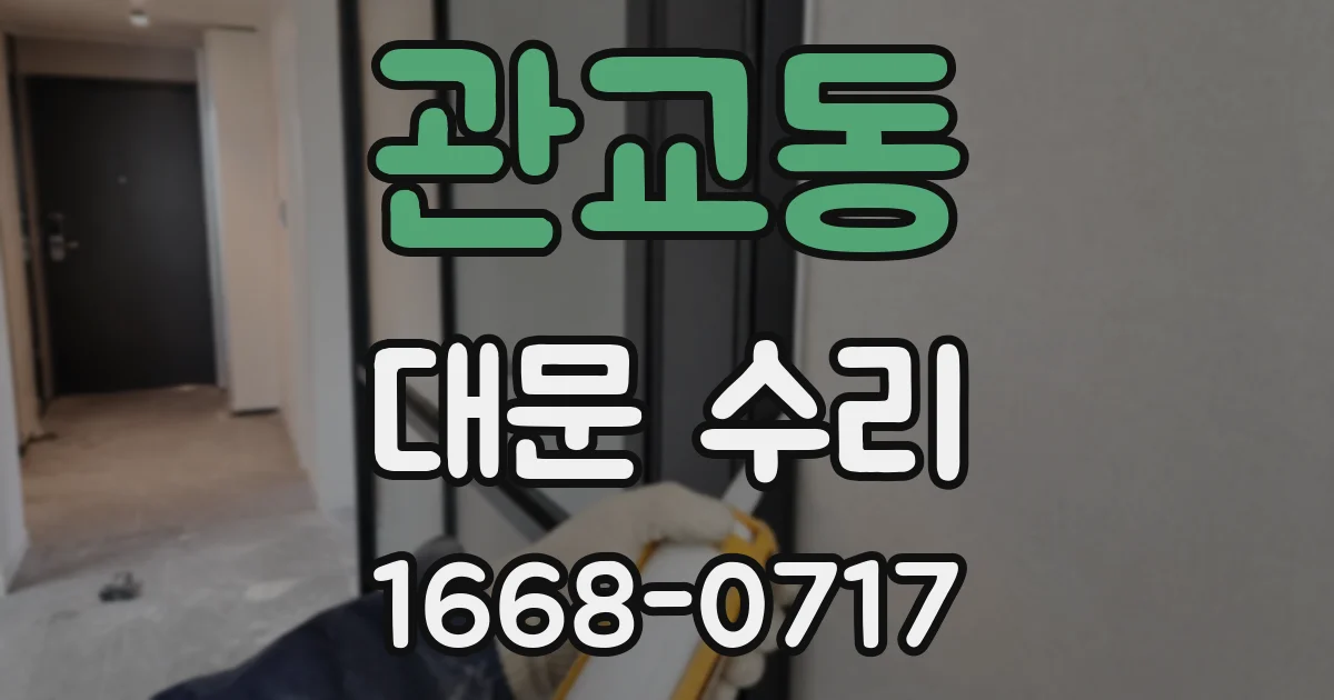 관교동 대문 수리