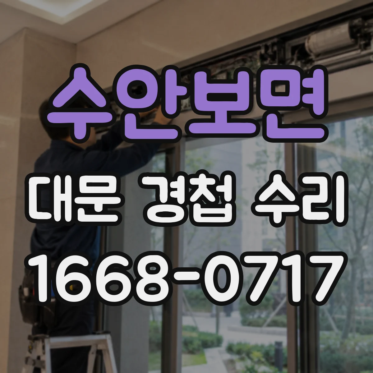 수안보면 대문 경첩 수리