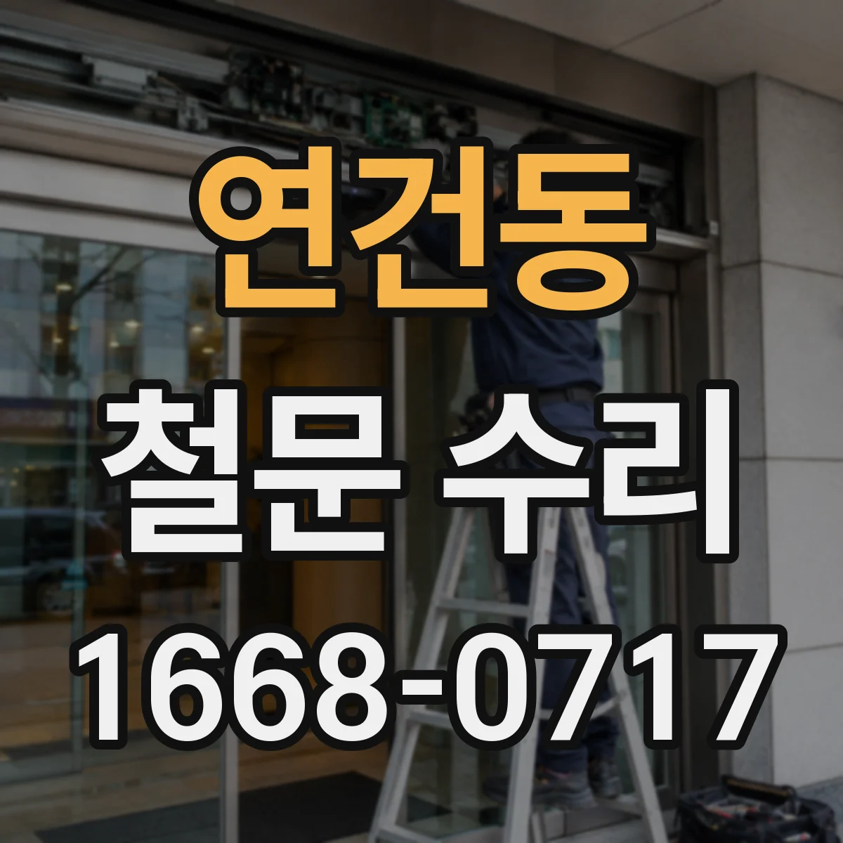 연건동 철문 수리
