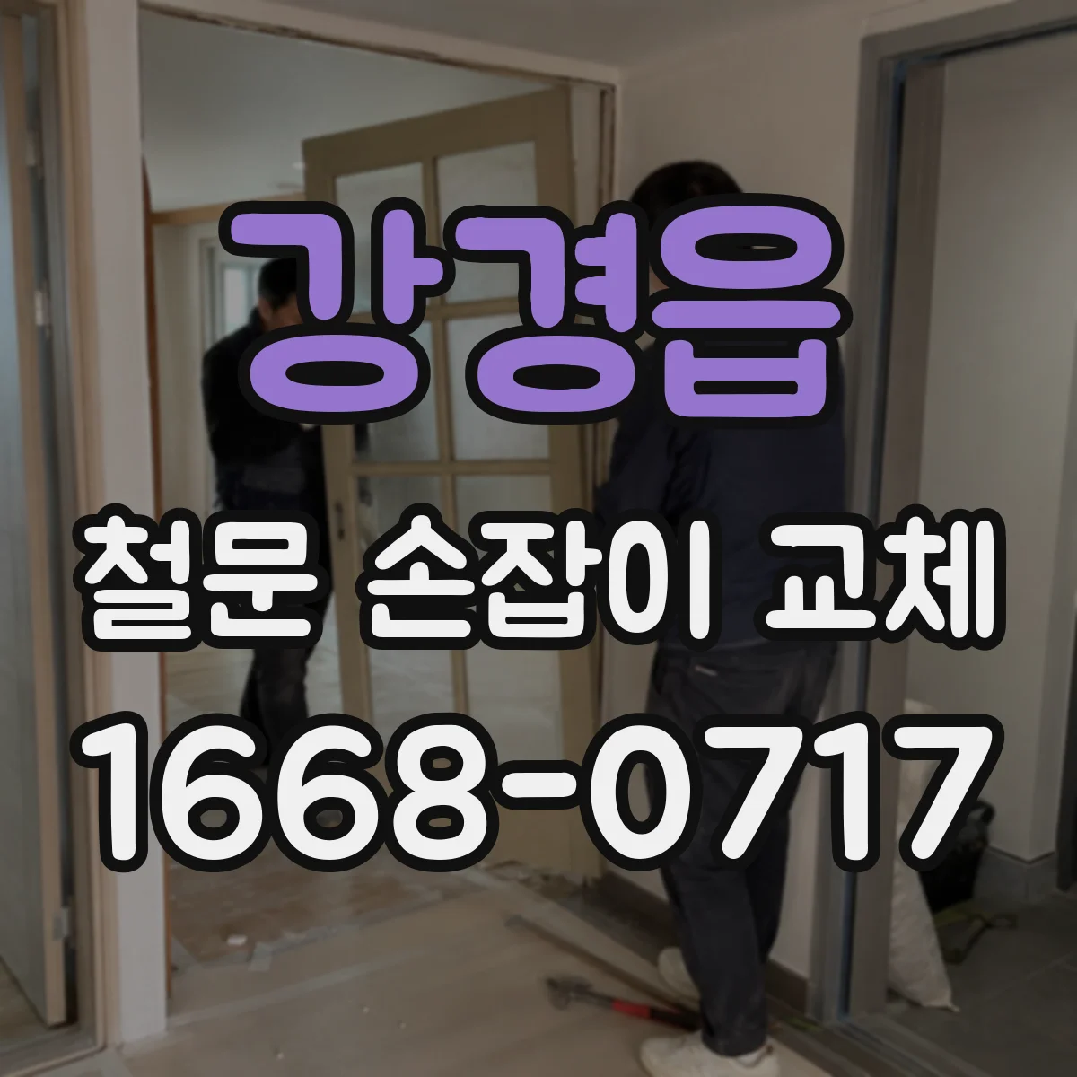 강경읍 철문 손잡이 교체