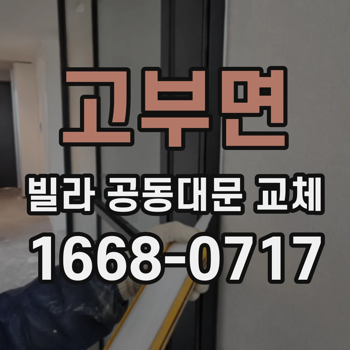 고부면 빌라 공동대문 교체