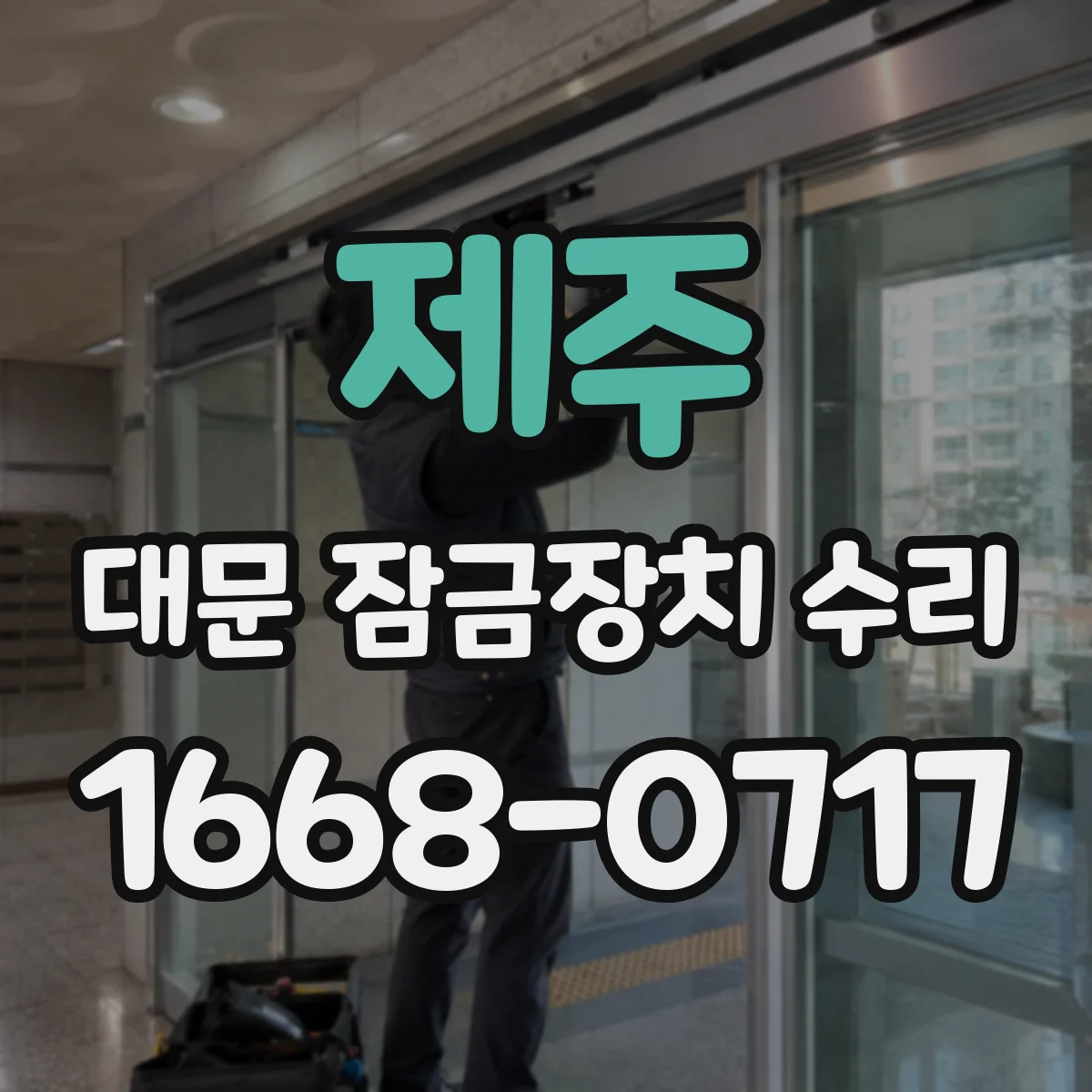 제주 대문 잠금장치 수리