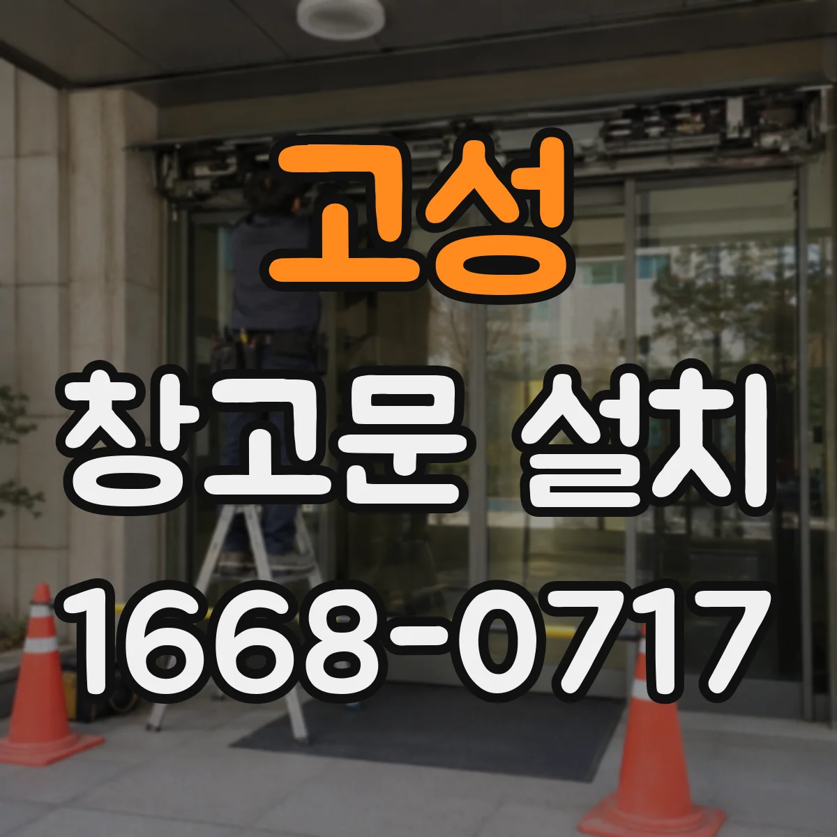고성 창고문 설치