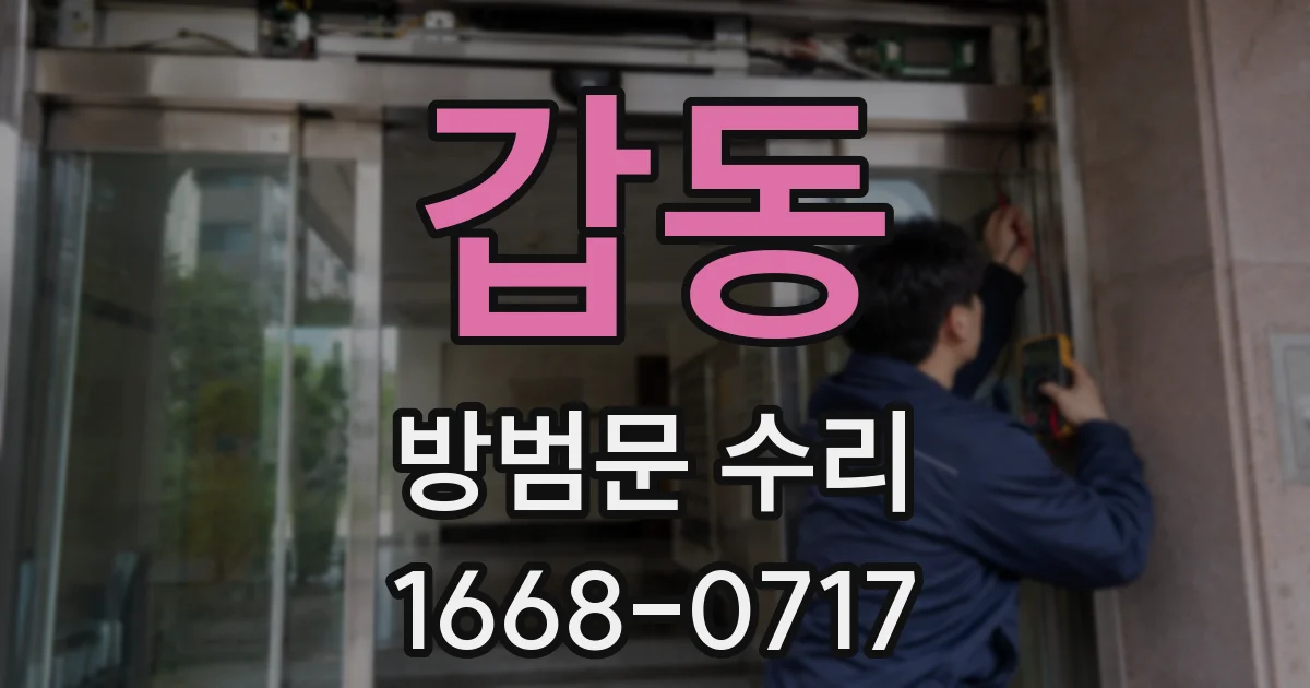 갑동 방범문 수리