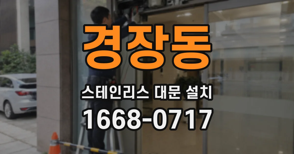 경장동 스테인리스 대문 설치