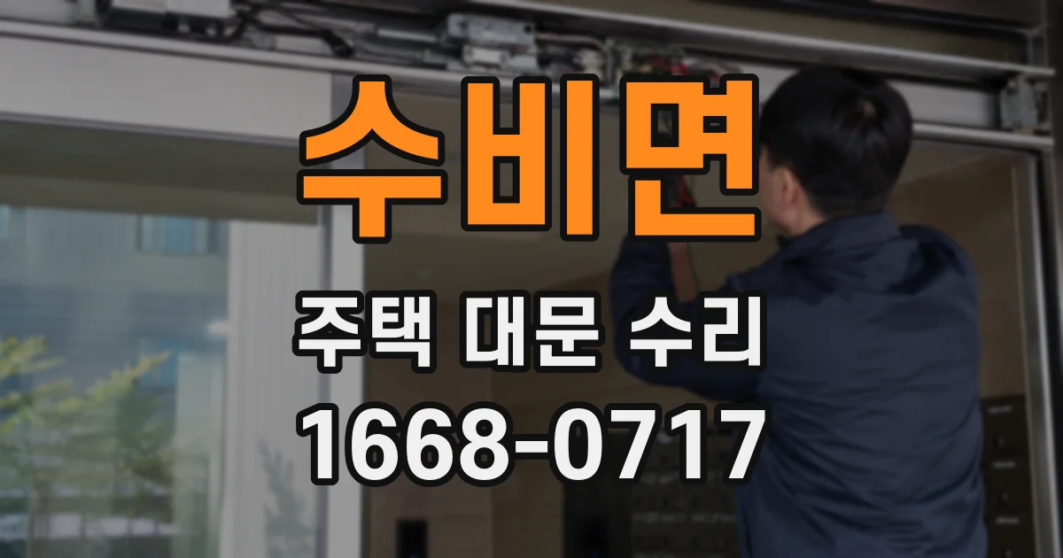 수비면 주택 대문 수리
