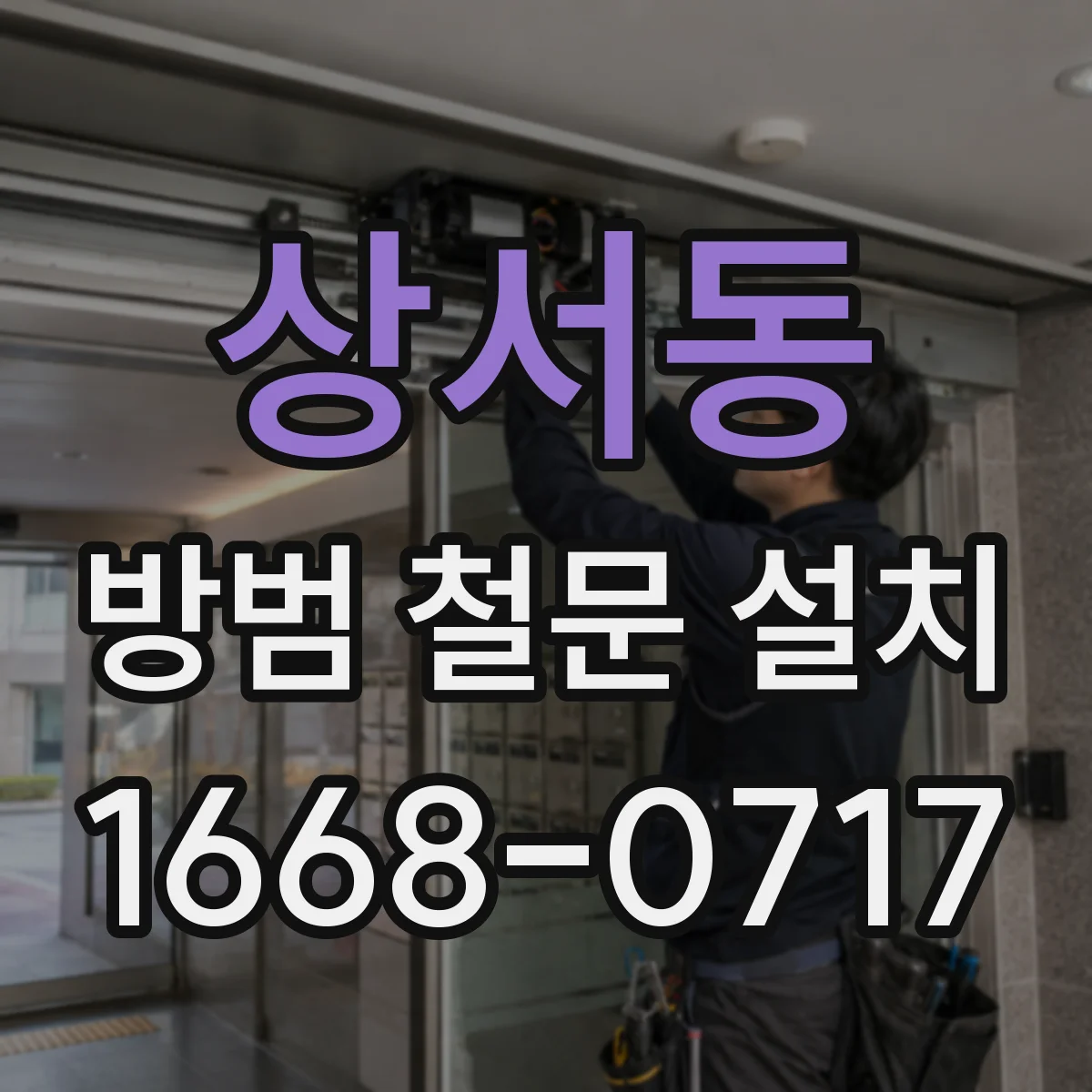 상서동 방범 철문 설치