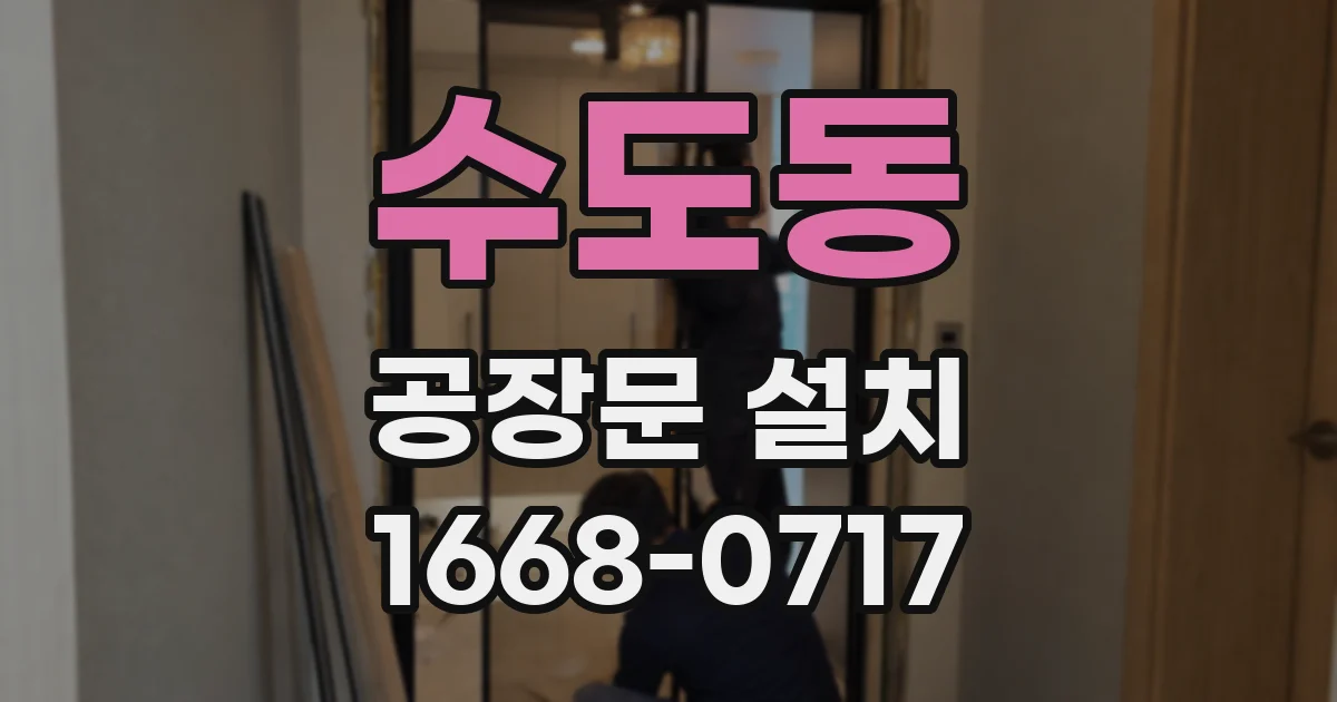 수도동 공장문 설치