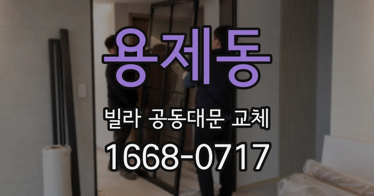 용제동 빌라 공동대문 교체