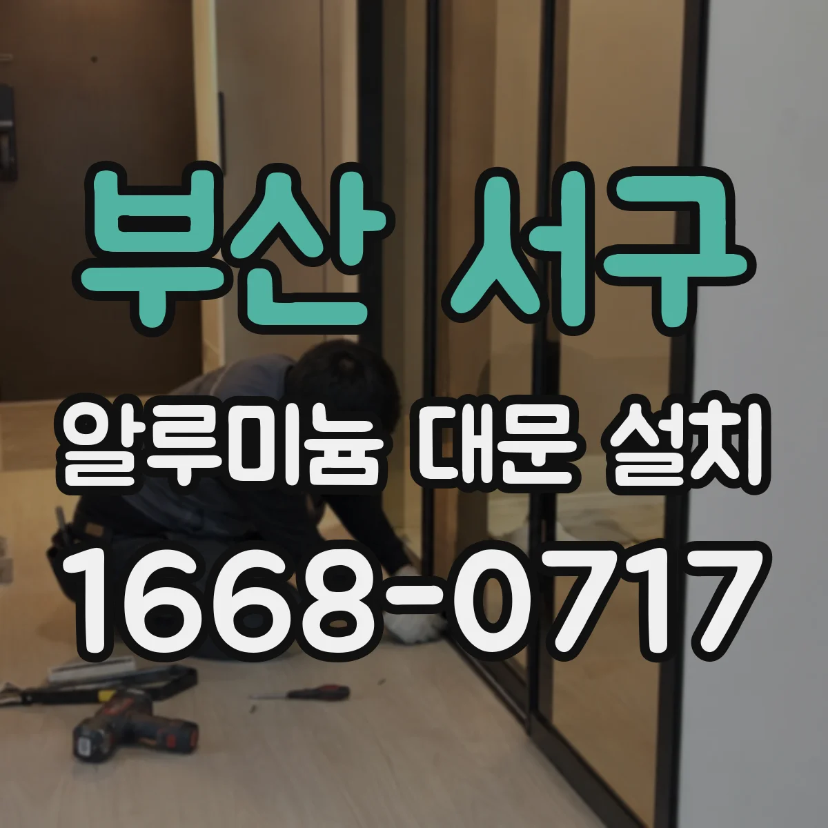 부산 서구 알루미늄 대문 설치
