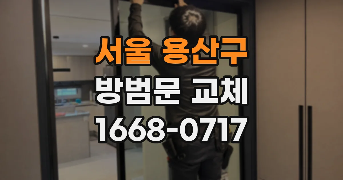서울 용산구 방범문 교체