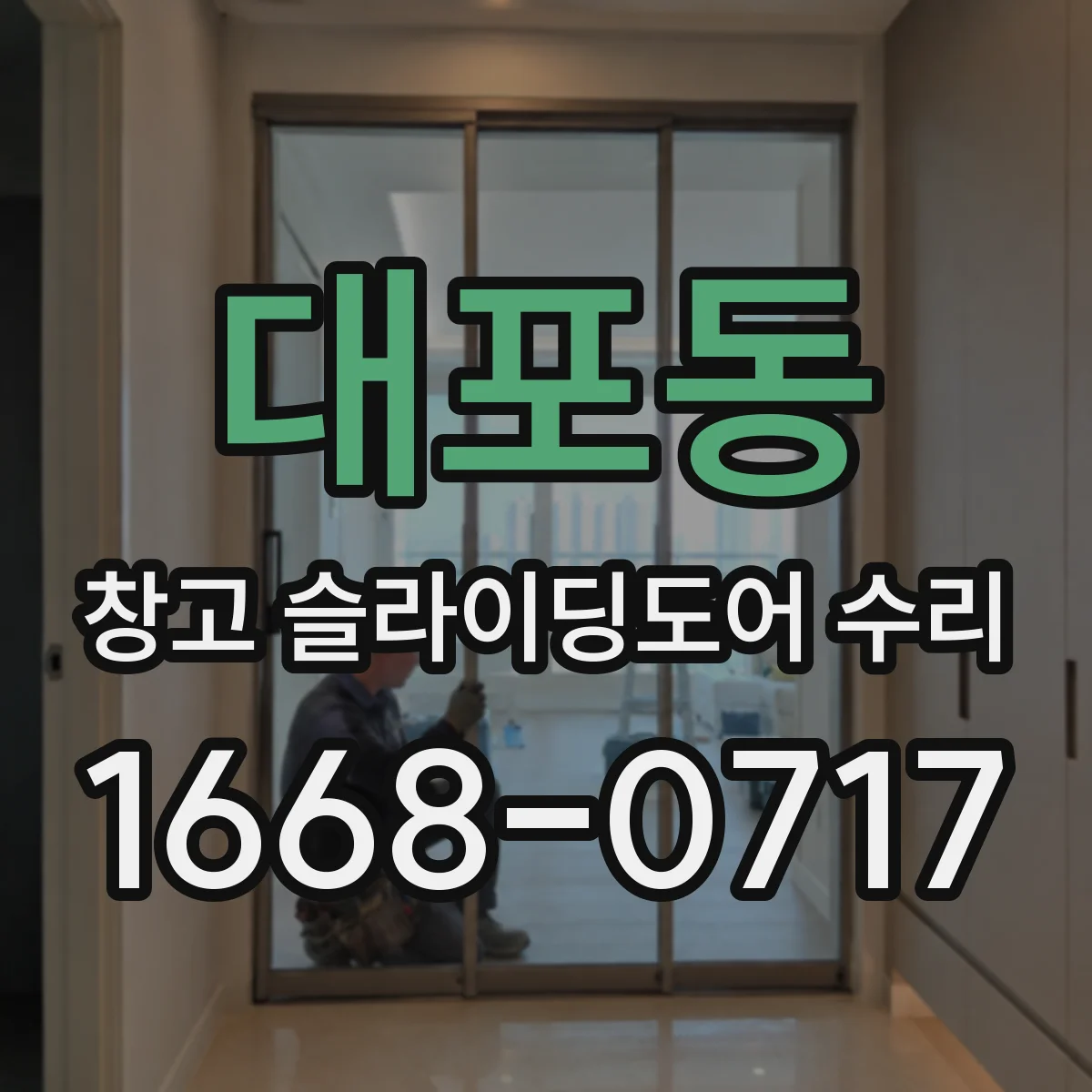 대포동 창고 슬라이딩도어 수리