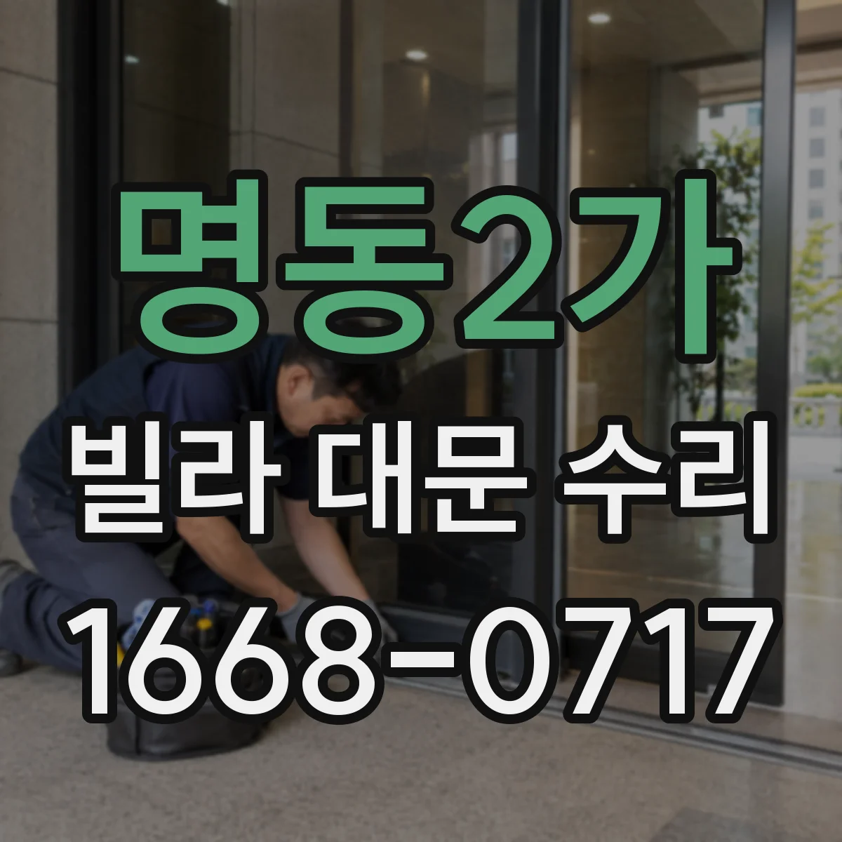 명동2가 빌라 대문 수리