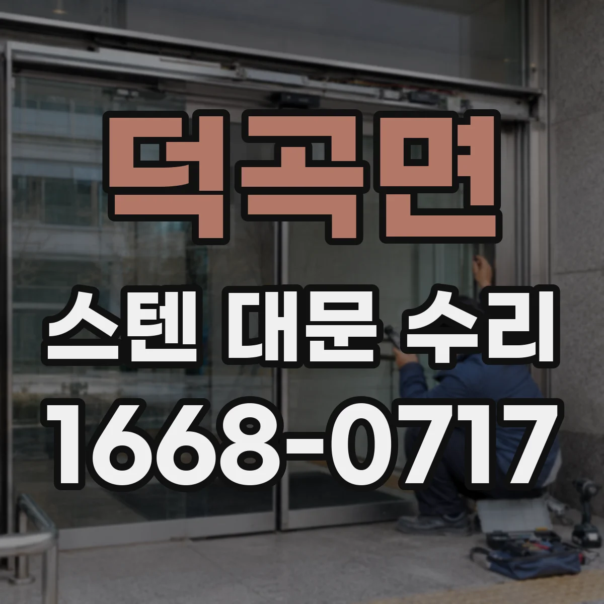 덕곡면 스텐 대문 수리