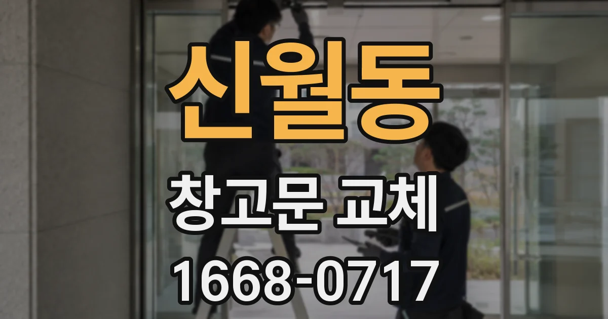 신월동 창고문 교체