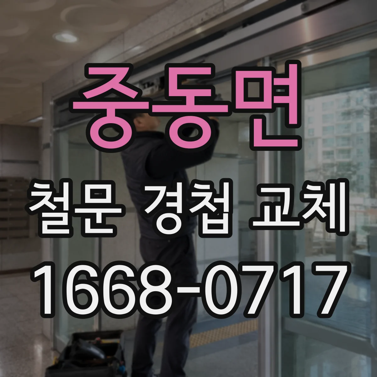 중동면 철문 경첩 교체