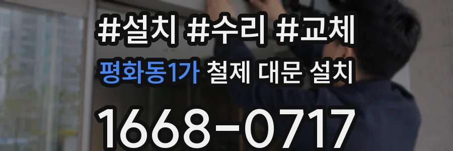 평화동1가 철제 대문 설치