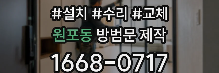 원포동 방범문 제작