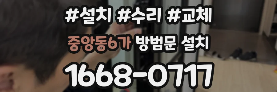 중앙동6가 방범문 설치