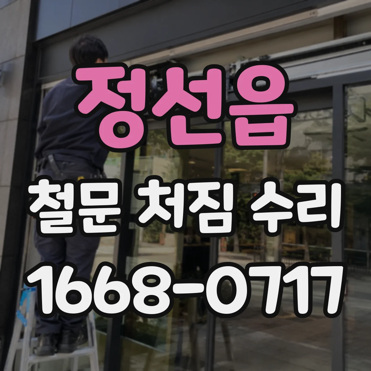 정선읍 철문 처짐 수리