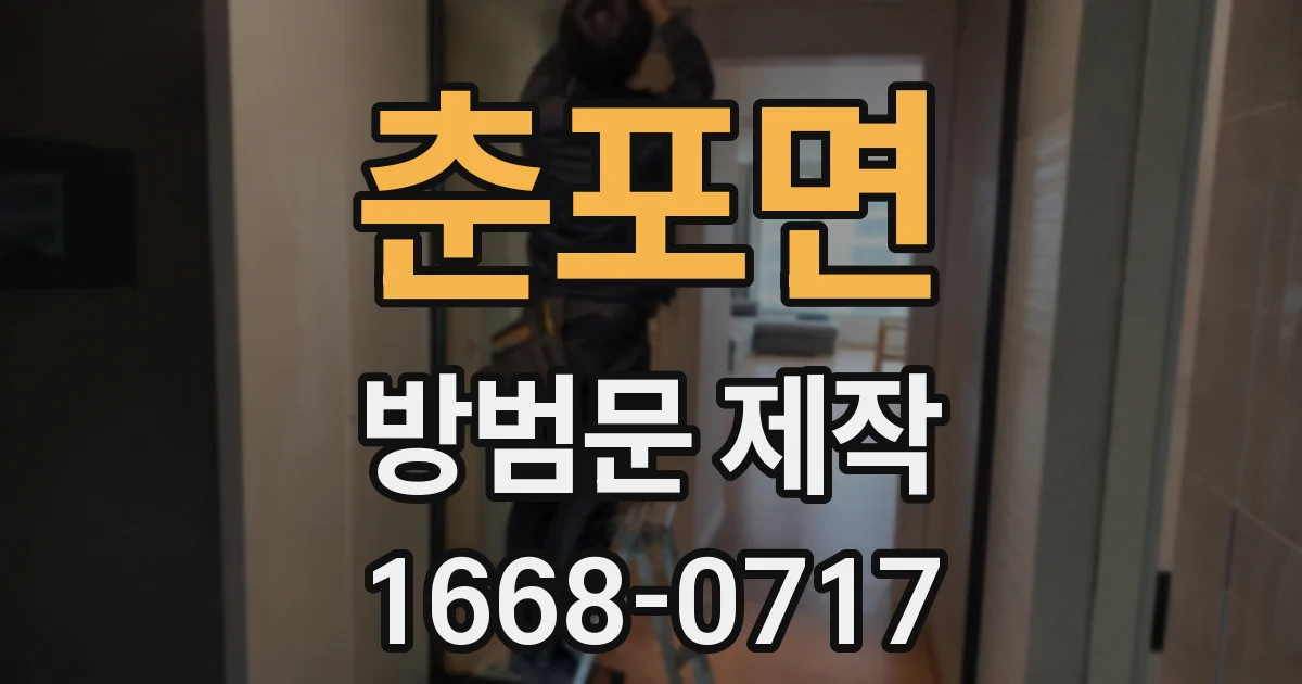 춘포면 방범문 제작