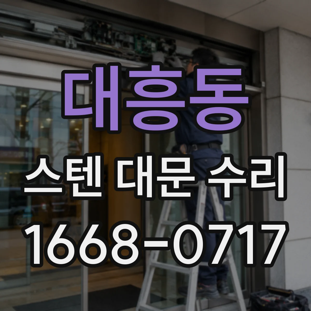 대흥동 스텐 대문 수리