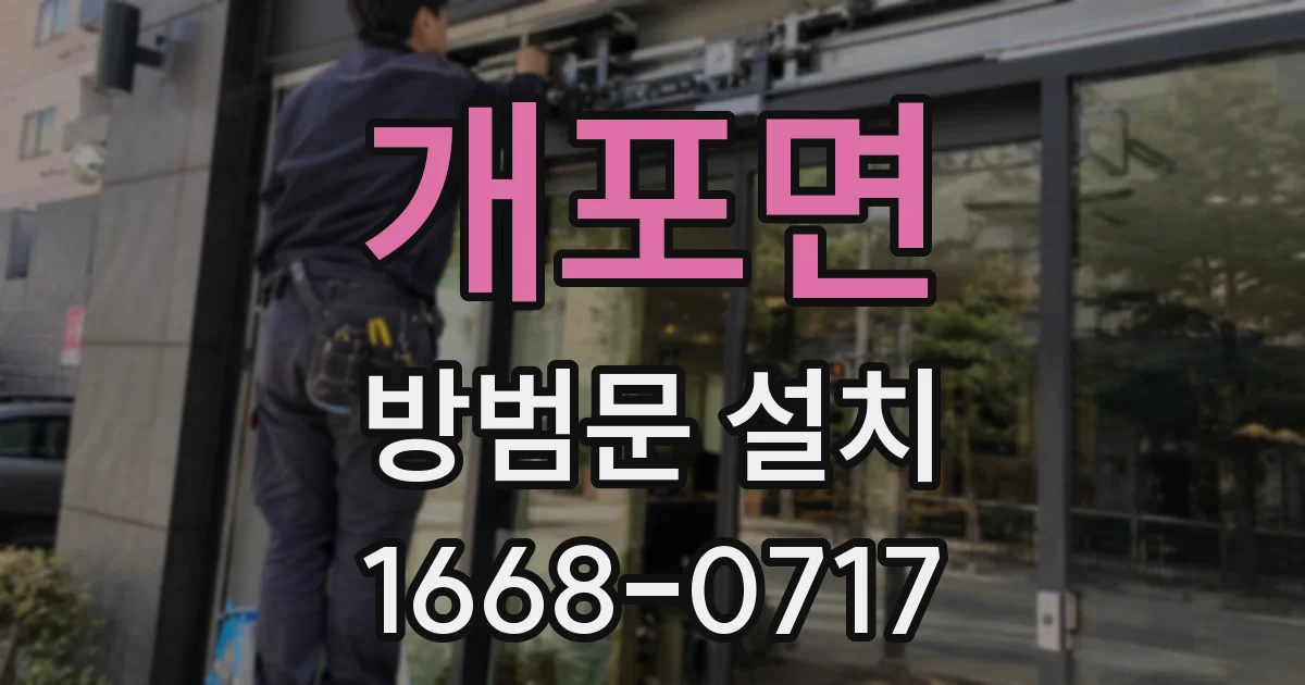 개포면 방범문 설치