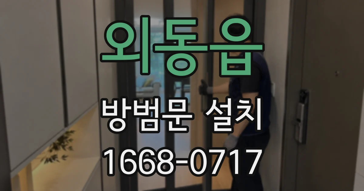 외동읍 방범문 설치