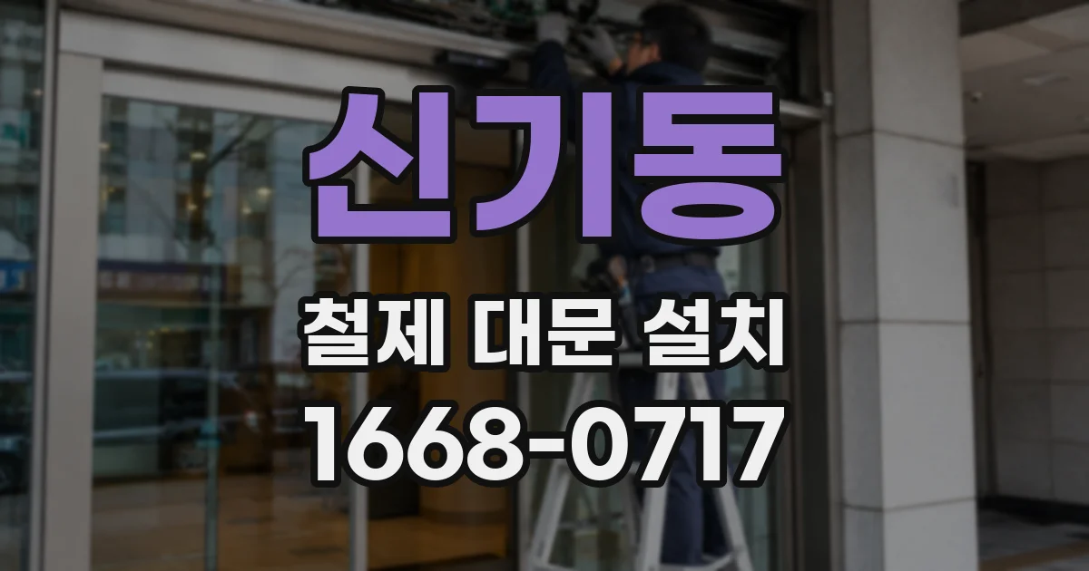 신기동 철제 대문 설치