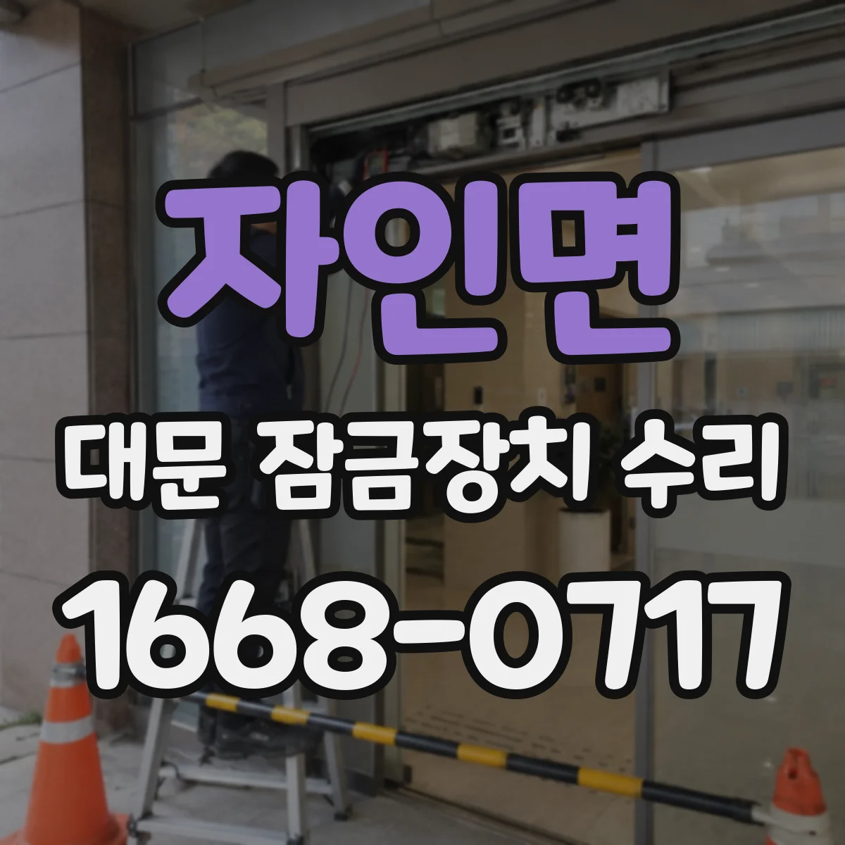 자인면 대문 잠금장치 수리